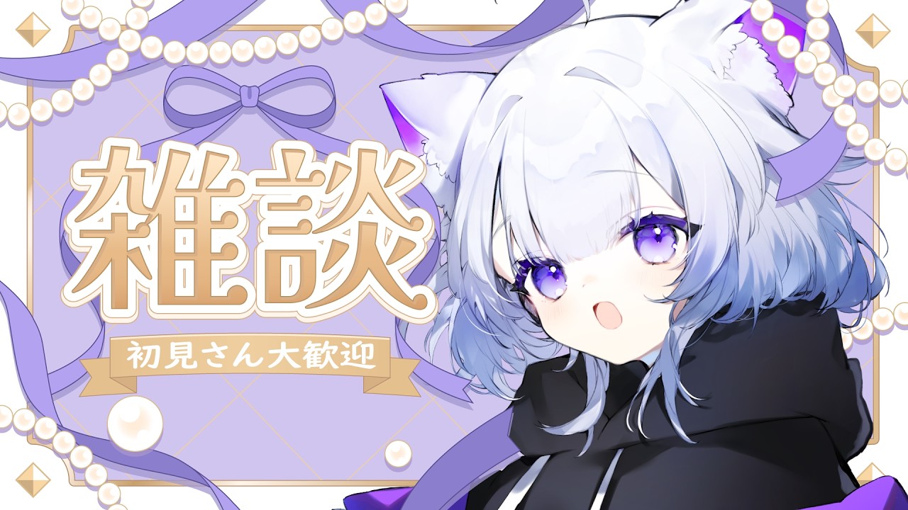 【#雑談 /#初見さん歓迎 】一時間だけおはなししよ？【＃紫白あづき/#vtuber】