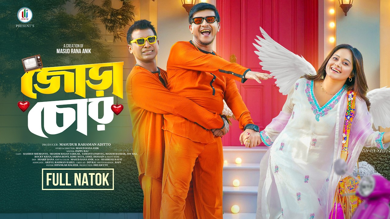 Jora Chor | জোড়া চোর | Full Natok | Rashed Shemanto | Shamim Hasan Sarkar | Samanta| Eid Natok 2026