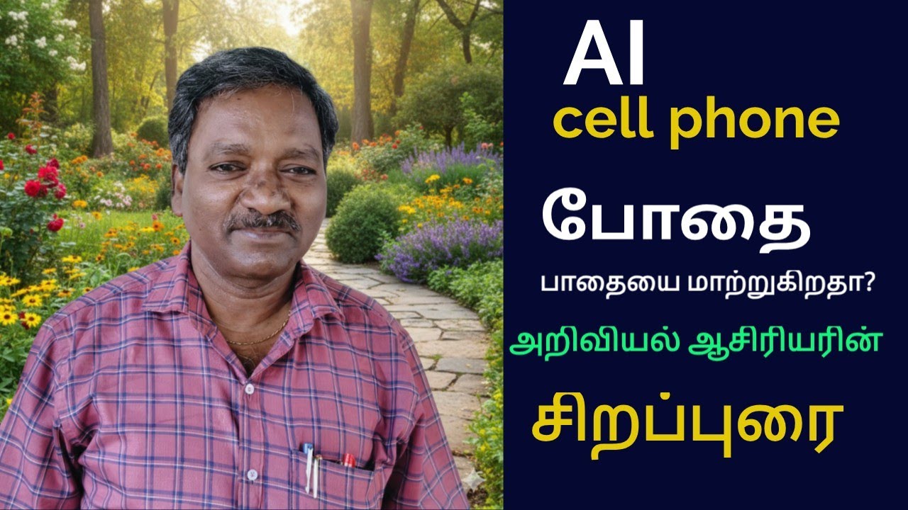 போதை பாதையை மாற்றுகிறதா? அறிவியல் ஆசிரியரின் சிறப்புரை.