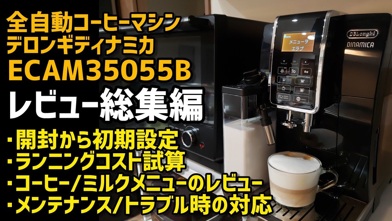 【超品薄の最新機種】デロンギディナミカECAM35055Bレビュー総集編