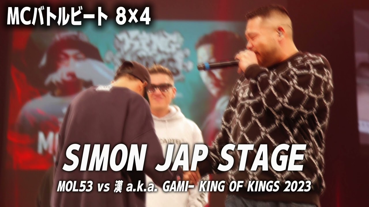 【MCバトルビート】SIMON JAP STAGE（MOL53 vs 漢a.k.a.GAMI） ｰ KING OF KINGS 2023 《８小節４本》