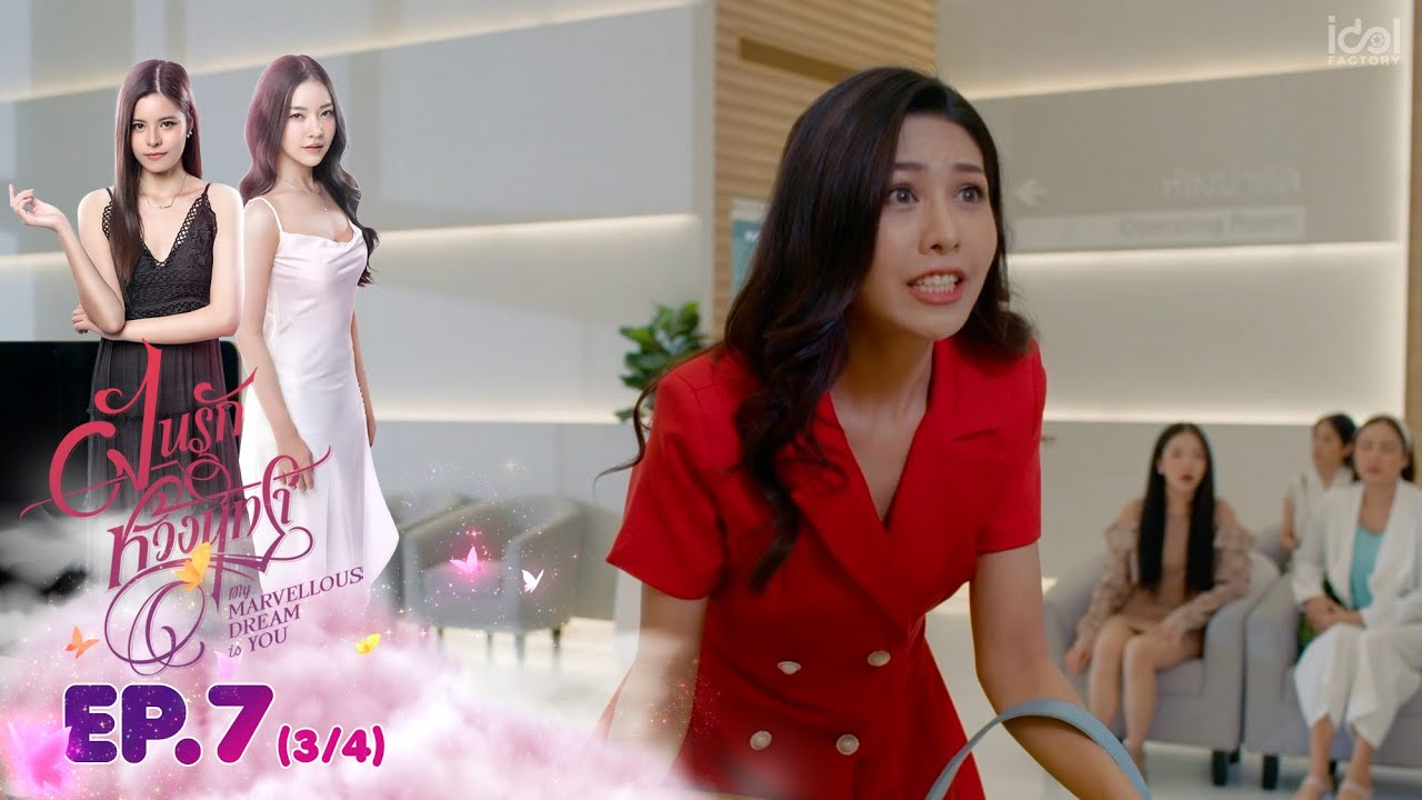 [UNCUT] ฝันรักห้วงนิทรา | EP.7 (3/4)