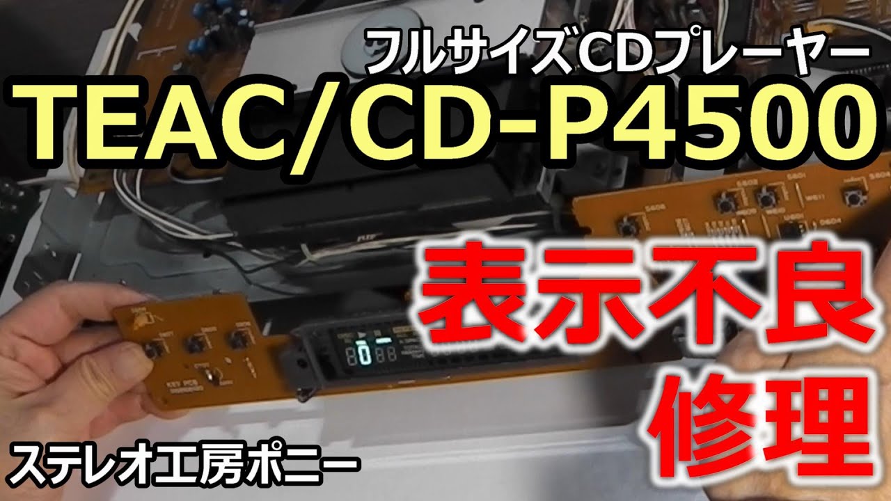 [PONY-修理]「CD-P4500/TEAC(1/2)」(前半)表示不良を修理・・・ハンダ割れが原因だった [Auto Translation to English]