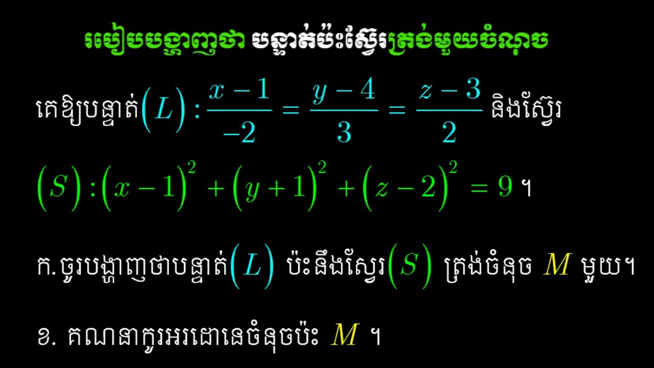 របៀបបង្ហាញថា បន្ទាត់ប៉ះស៊្វែរ៊ និងរបៀបរកកូអរដោនេចំនុចប៉ះនោះ
