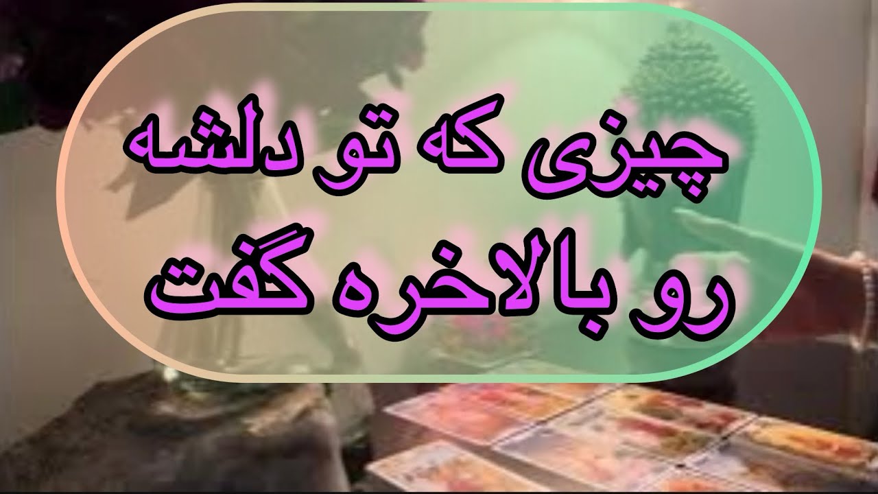 اينجا دلش با تو كلى حرف داره كه بايد بشنوى🫀🗣️