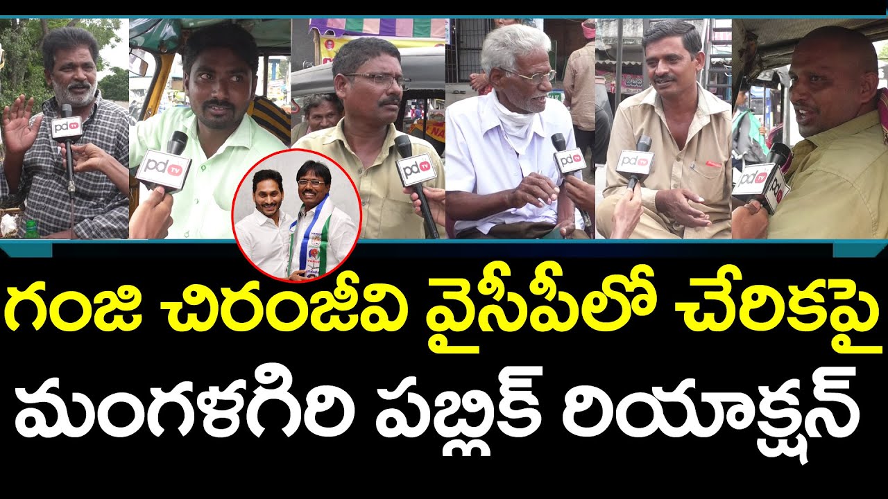 Mangalagiri Public Talk : Public Talk On Ganji Chiranjeevi Joining in YSRCP | Lokesh | PDTV News