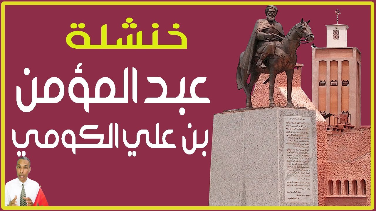 خنشلة عبد المؤمن بن علي الكومي المغربي خليفة الموحدين