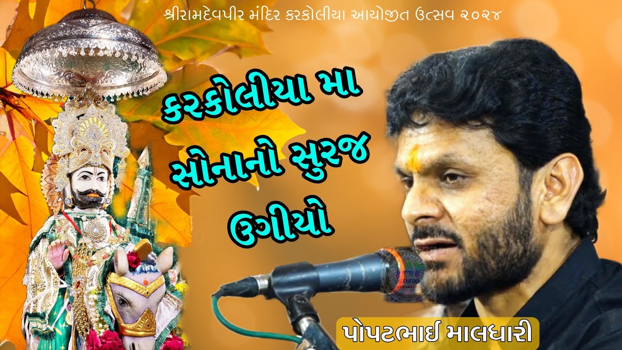 popatbhai Maldhari || Utsav 2024 || Ramdevpir Mandir Karkoliya ||પોપટભાઈ