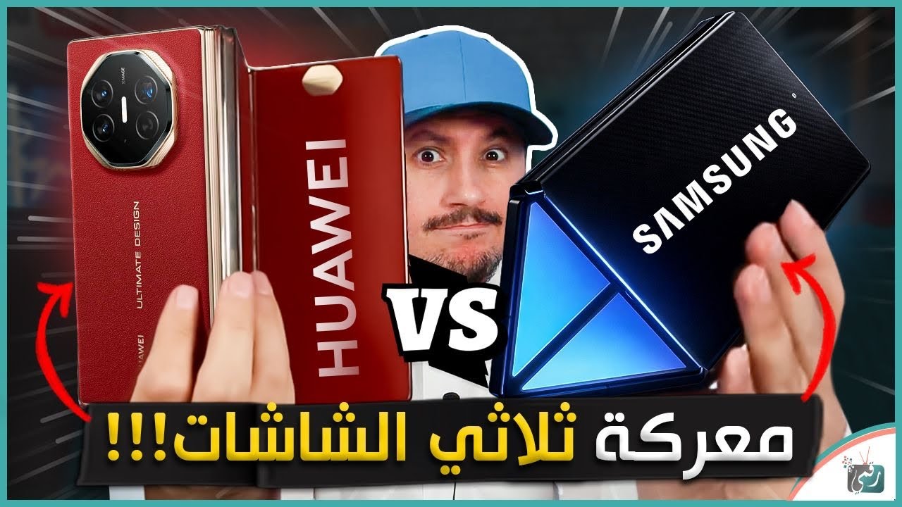 جالكسي Z Tri-Fold ضد هواوي Mate XT 🔥 صراع أقوى الهواتف ثلاثية الطي!