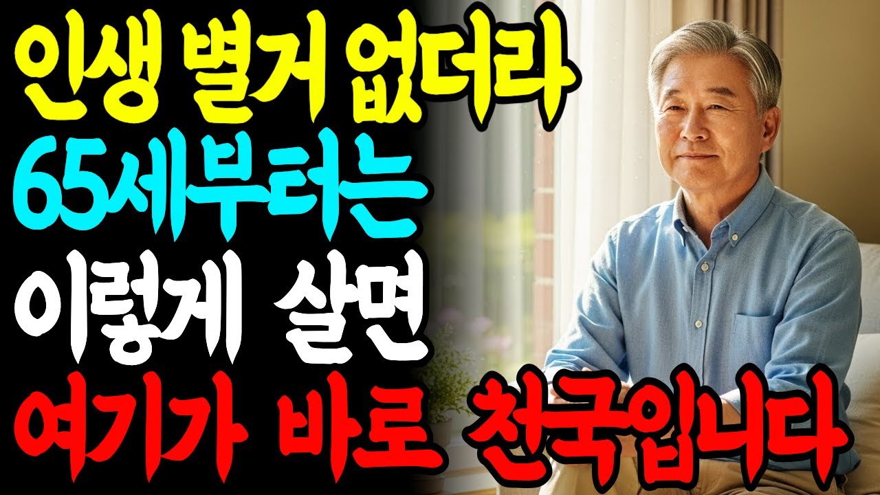 60세 이후 인생이 갑자기 편해지는 이유, 이 생각 하나 때문입니다 | 행복한 노후의 비밀