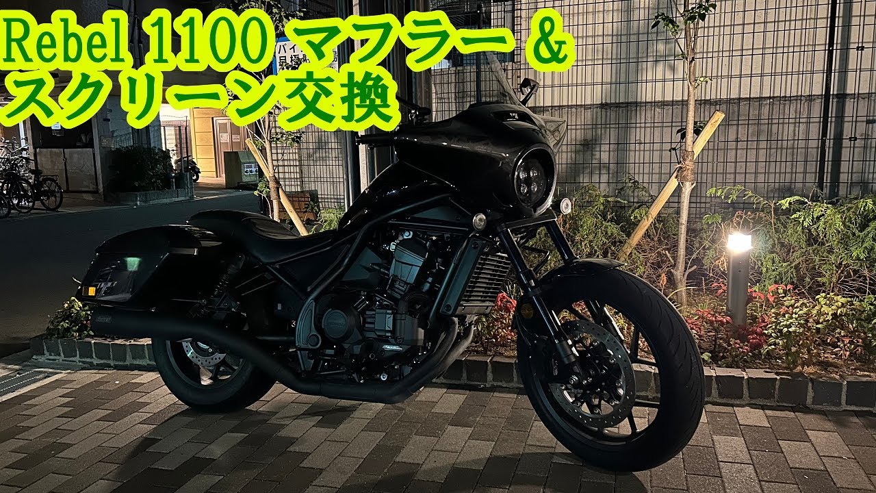 レブル1100カスタム、マフラー＆スクリーン交換