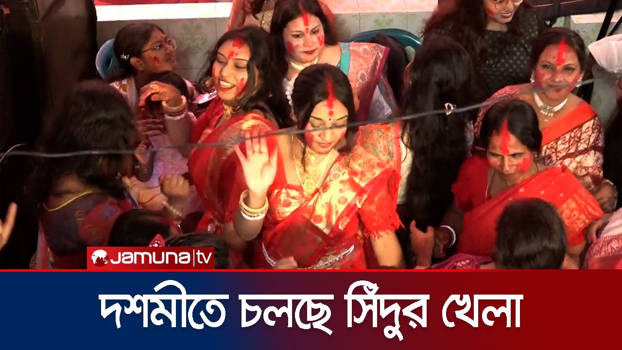 নাটোরে বিজয়া দশমীতে সিঁদুর খেলা | Natore | Durga Puja | Jamuna TV