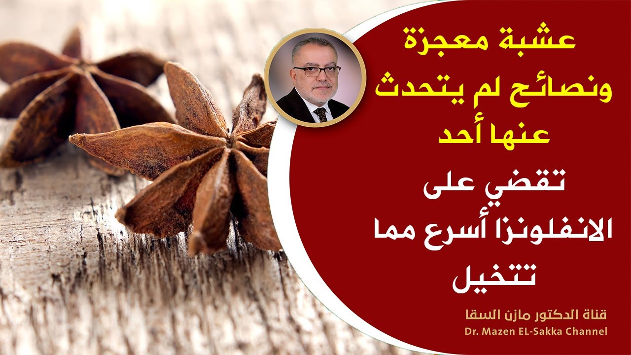 عشبة معجزة ستجعلك مئة حصان وداعاً لألم العظام والمفاصل المصاحب للانفلونزا تغلب على نزلات البرد بسرعة