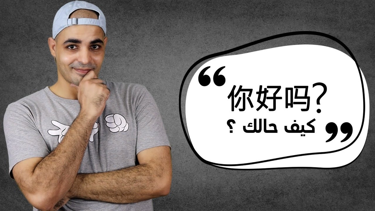 كيف حالك؟ كورس تعلم اللغة الصينية من الصفر للمبدئين