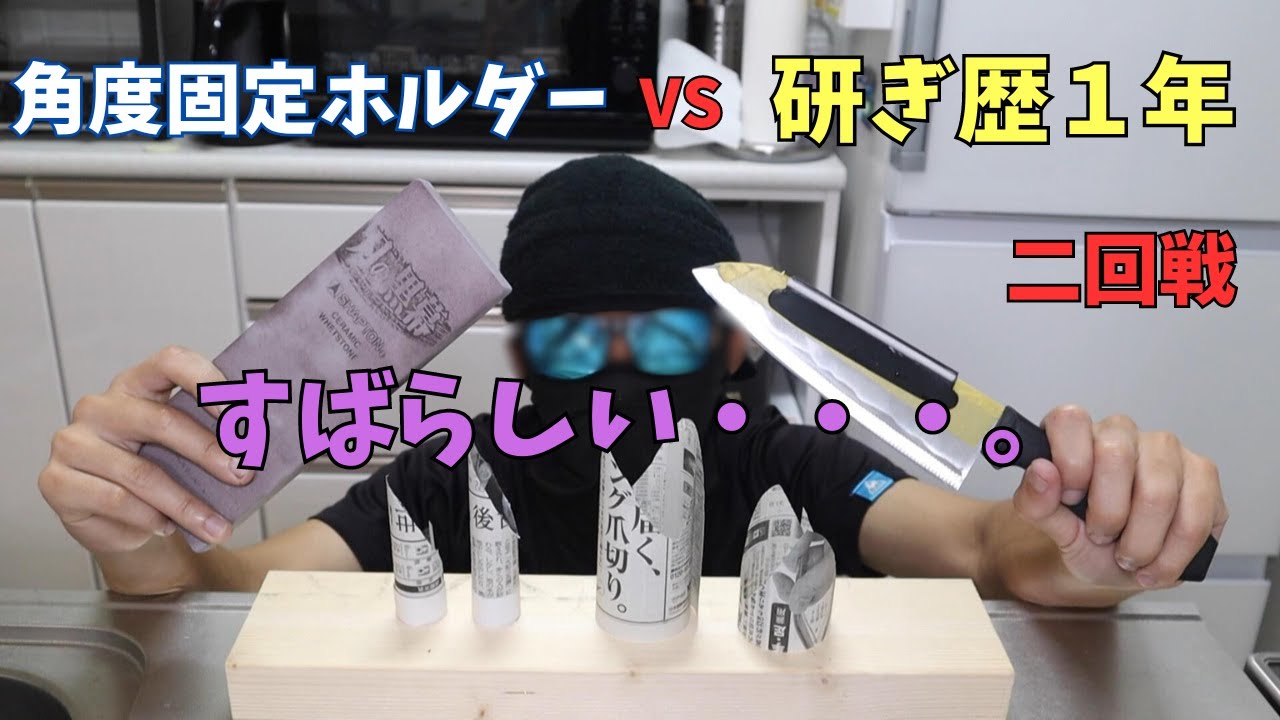凄いですね・・・。角度固定ホルダーを使って研いだ包丁と今の自分の研ぎ。