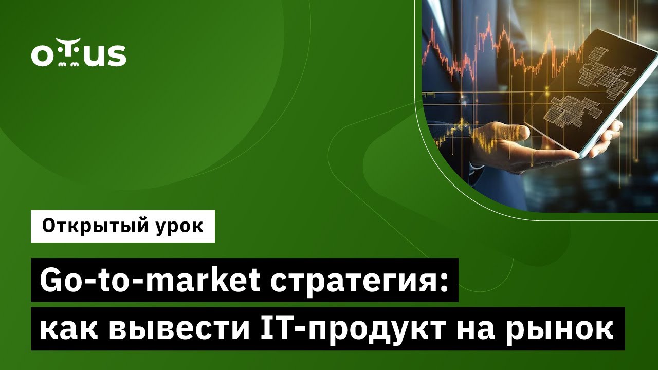 Go-to-market стратегия: как вывести IT-продукт на рынок // Курс 