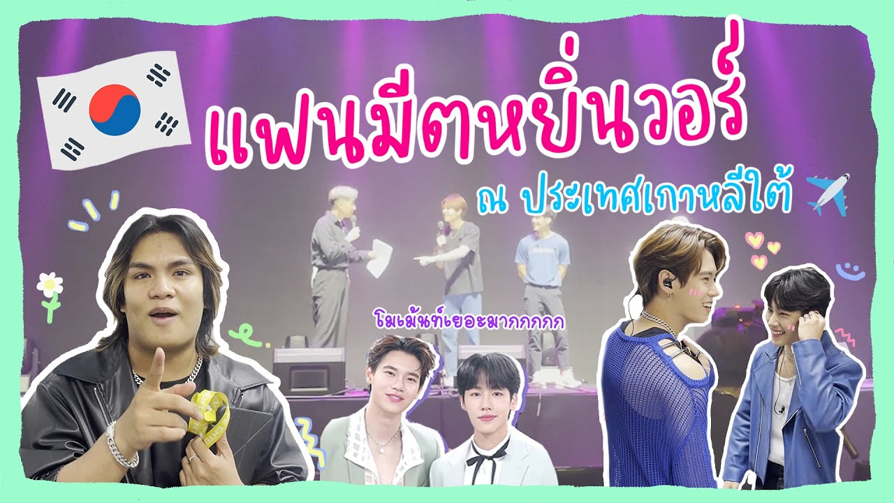 ตุ๊ดหนีเที่ยว I ตะลุยเดี่ยวเก็บภาพเบื้องหลังงาน #YinWar1stFMinKorea  #หยิ่นวอร์ #ผู้เพื่อนตุ๊ด