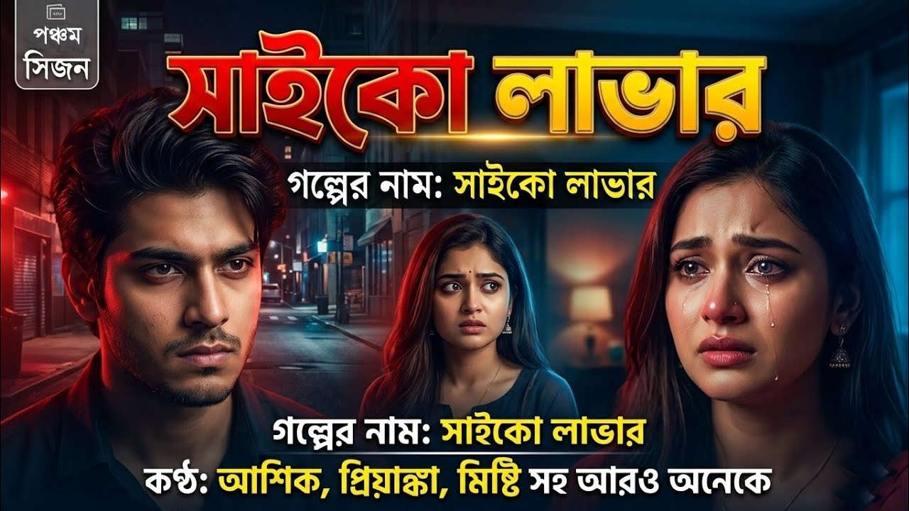 সাইকো প্রেমিক || Part 05 || A new romantic love story ft: Samim,Sonalika & Ashik,misty