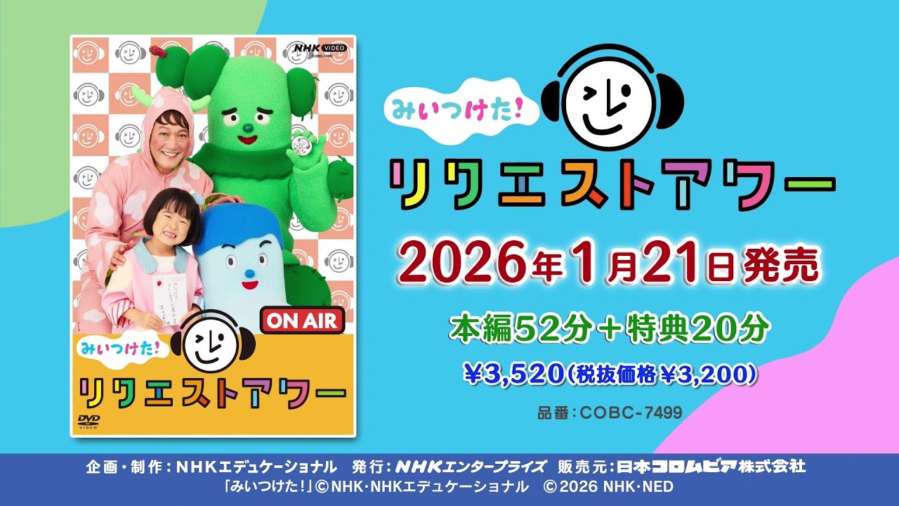 「NHK-VIDEO みいつけた！ リクエストアワー」ダイジェスト映像