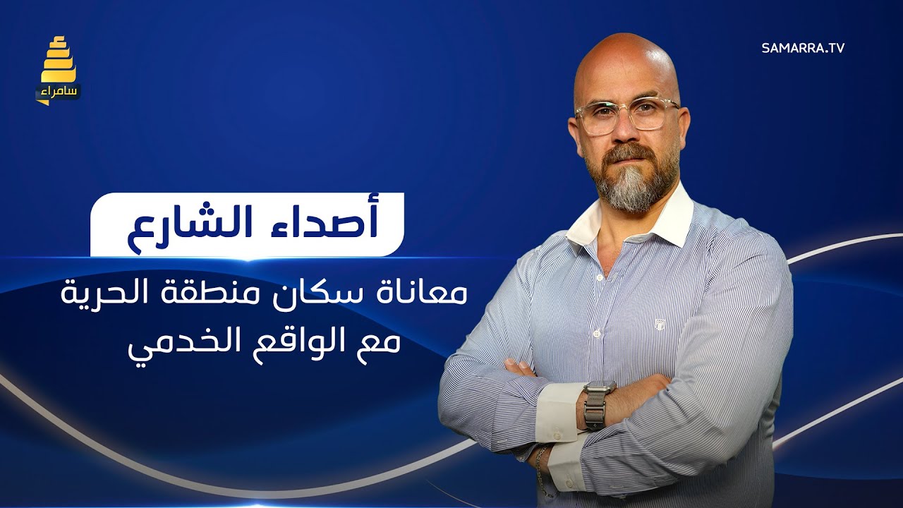 اصداء الشارع | معاناة سكان منطقة الحرية مع الواقع الخدمي