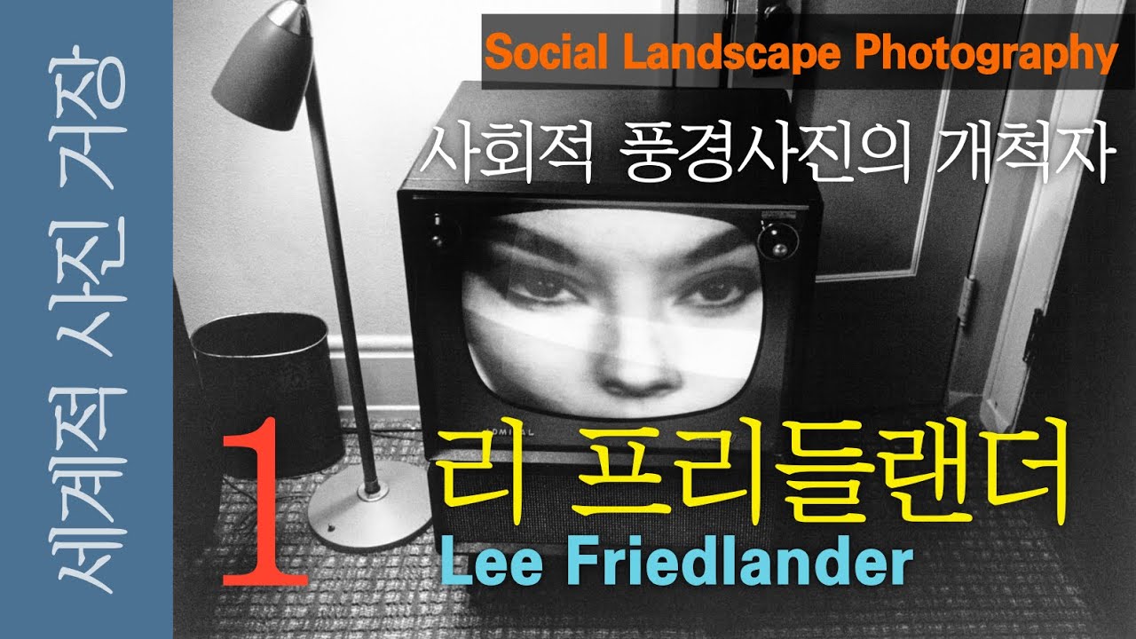 사회적 풍경사진의 선구자, 스트리트 포토의 거장, 리 프리들랜더 ( Lee Friedlander ) 1부  Social Landscape Photography