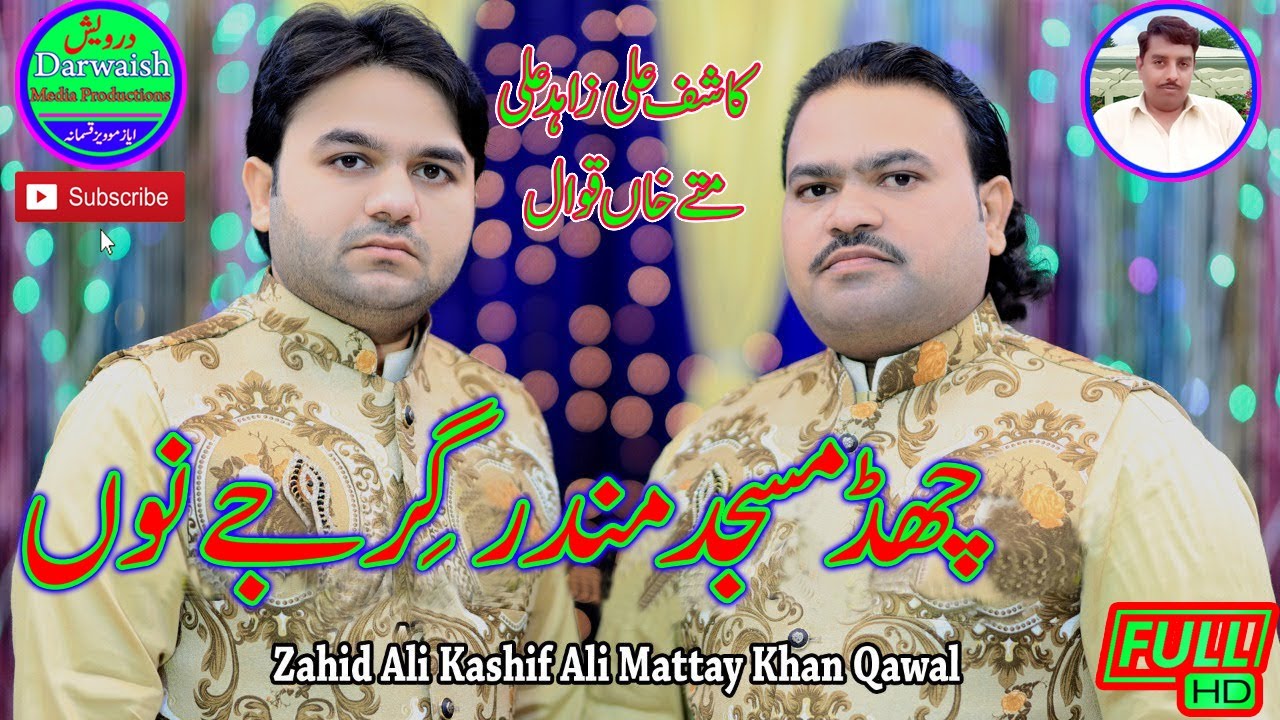 Chhad Masjad mandar girjey | Zahid Ali Kashif Ali Matteykhan Qawwal