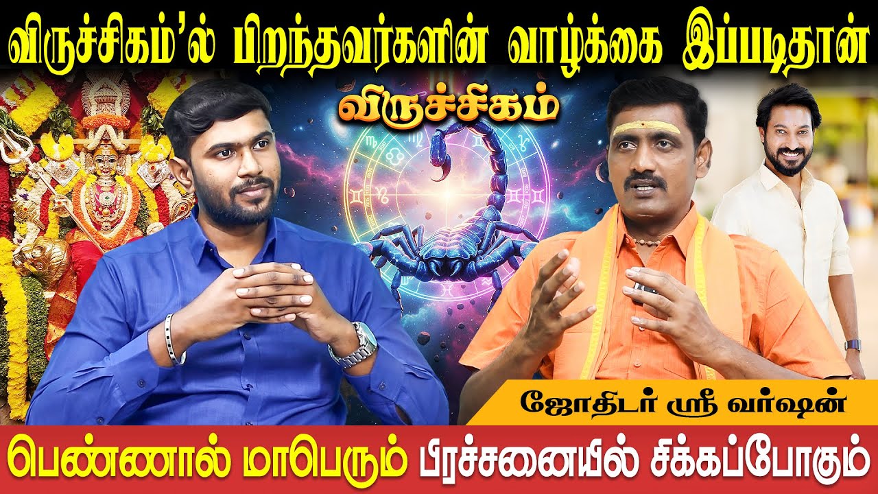 விருச்சிகம் ராசியினரின் பிறப்பின் ரகசியம் | Viruchigam Life Prediction | Sri Varshen | Bakthi Plus