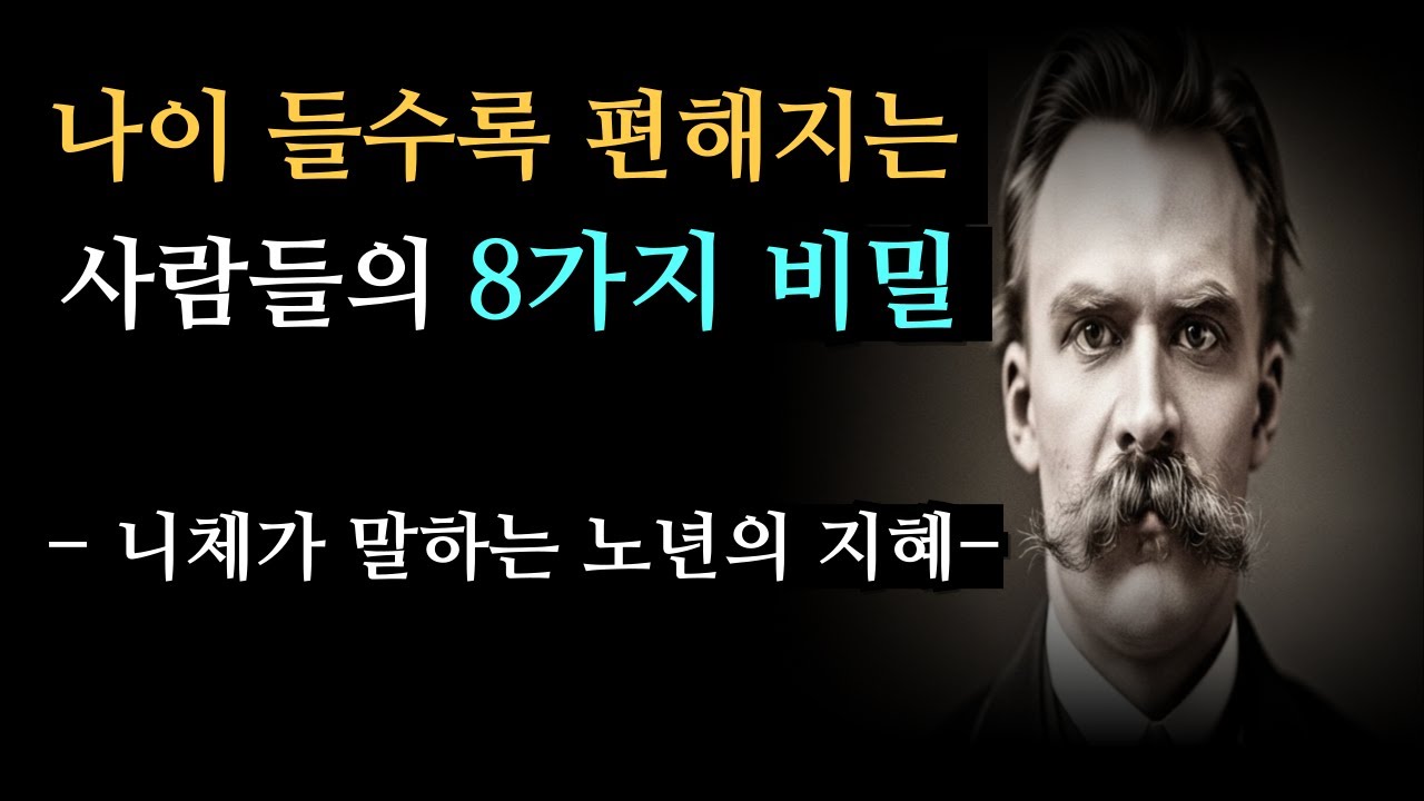 나이 들수록 편안한 사람들의 8가지 비밀l 니체인생철학#명언 #니체 #인생철학
