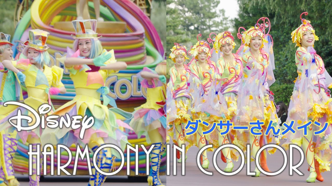 ハーモニー・イン・カラー フレンジーのダンサーさん！？ ダンサーさんメイン 東京ディズニーランド Tokyo Disneyland Disney HARMONY IN COLOR