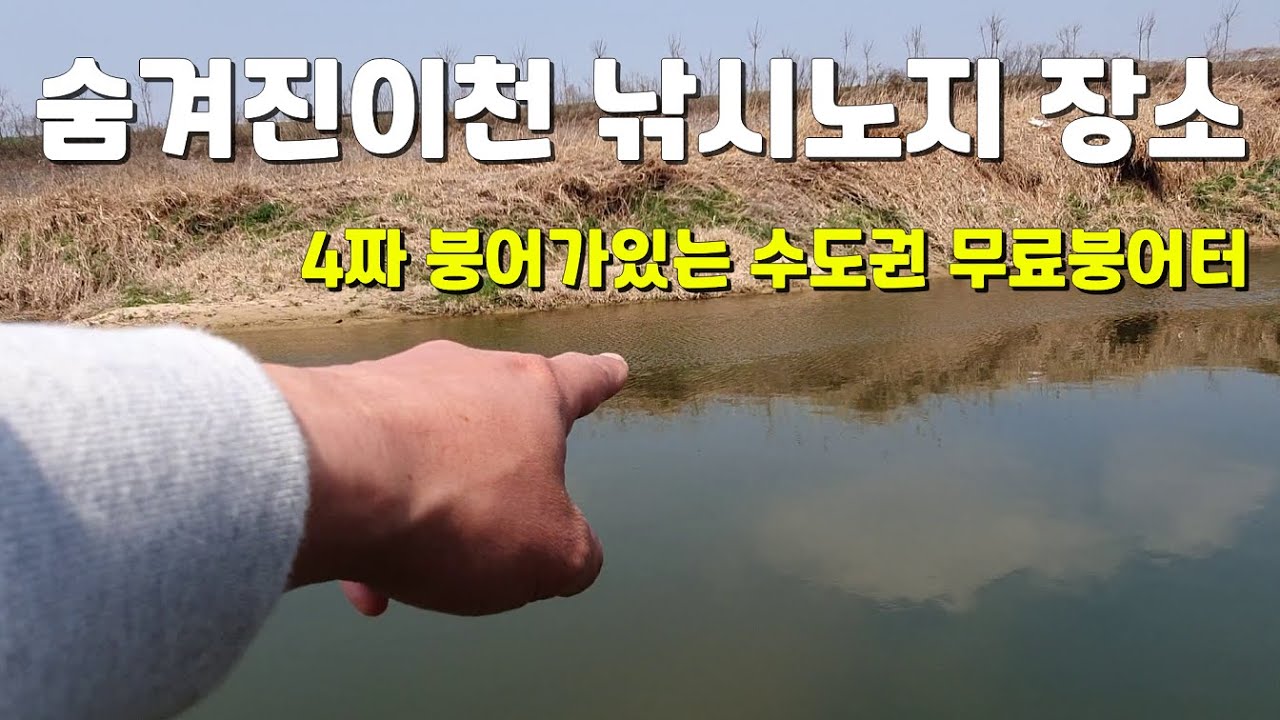 4짜붕어가 나오는 이천 숨겨진 낚시노지장소 공개 설명란 주소확인 붕어낚시 민물낚시