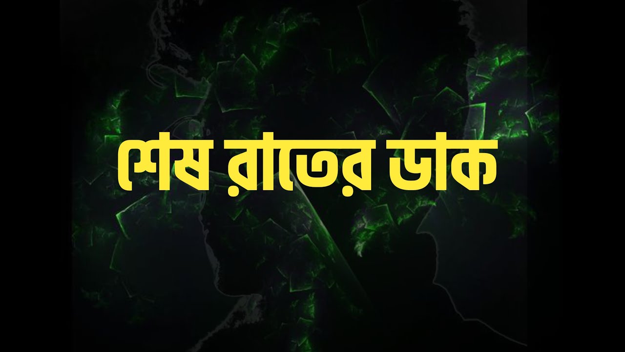 শেষ রাতের ডাক।।সুখময় জীবন।।তাহাজ্জুদের গল্প।।ভয়েস অফ ইমরান।।