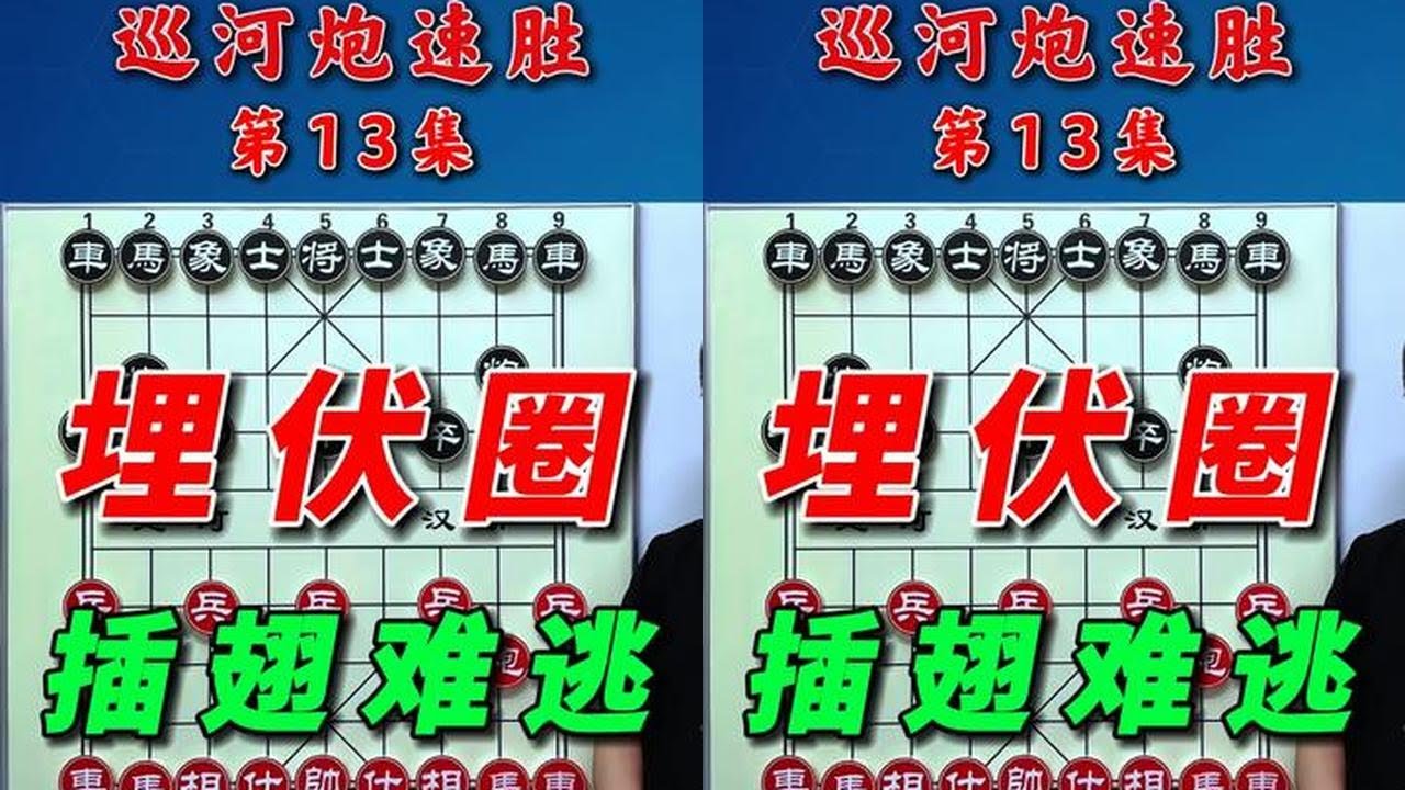 象棋战术新高度！巡河炮布局的隐藏杀招，轻松击败对手！ #象棋 #抖音创作季 #内容启发搜索
