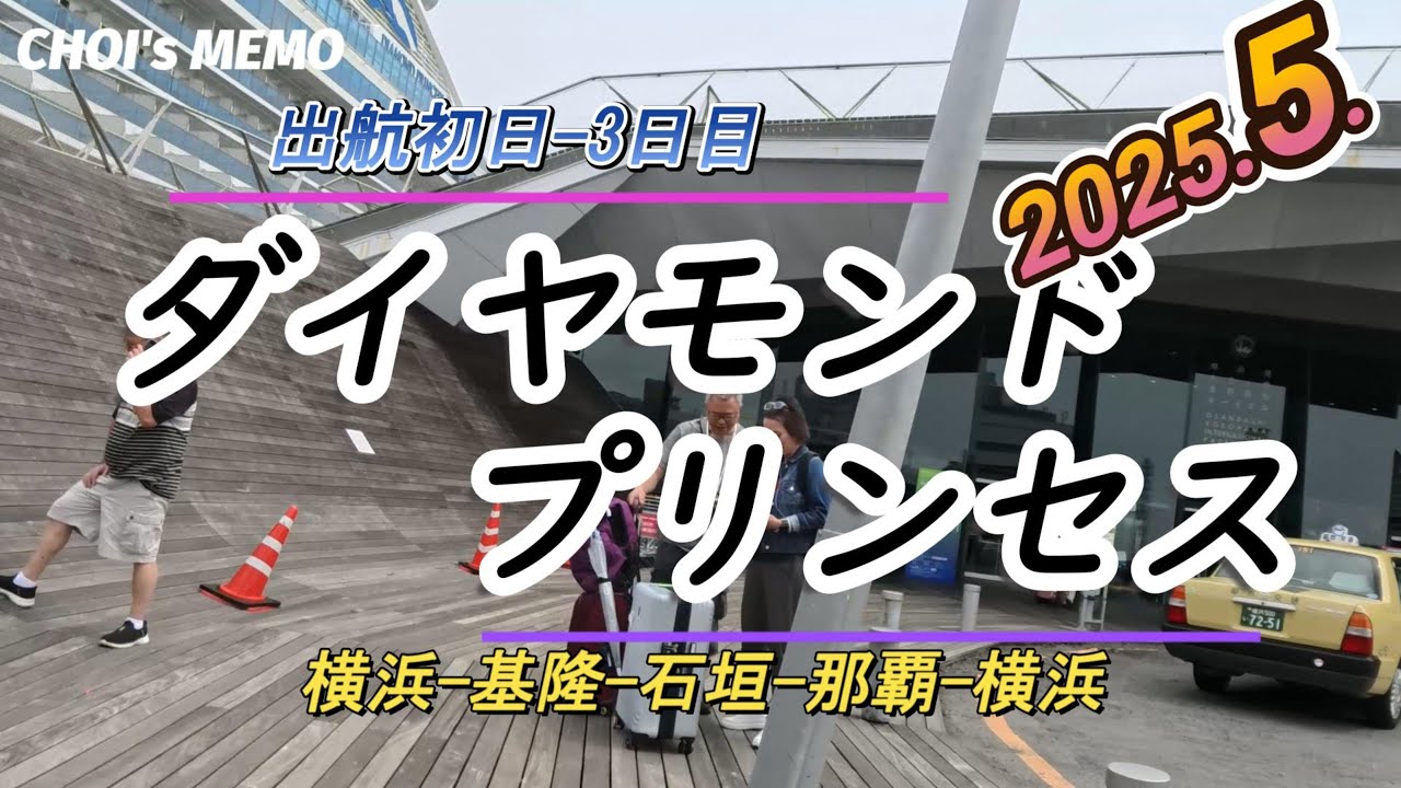 【ダイヤモンド・プリンセス】2025年5月　クルーズ🛳️旅　初日-3日目
