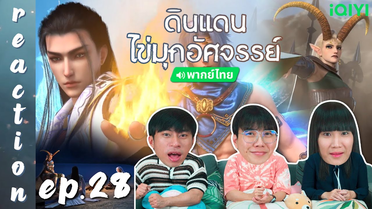 [REACTION] ดินแดนไข่มุกอัศจรรย์ The Land of Miracles (พากย์ไทย) | EP.28 | IPOND TV