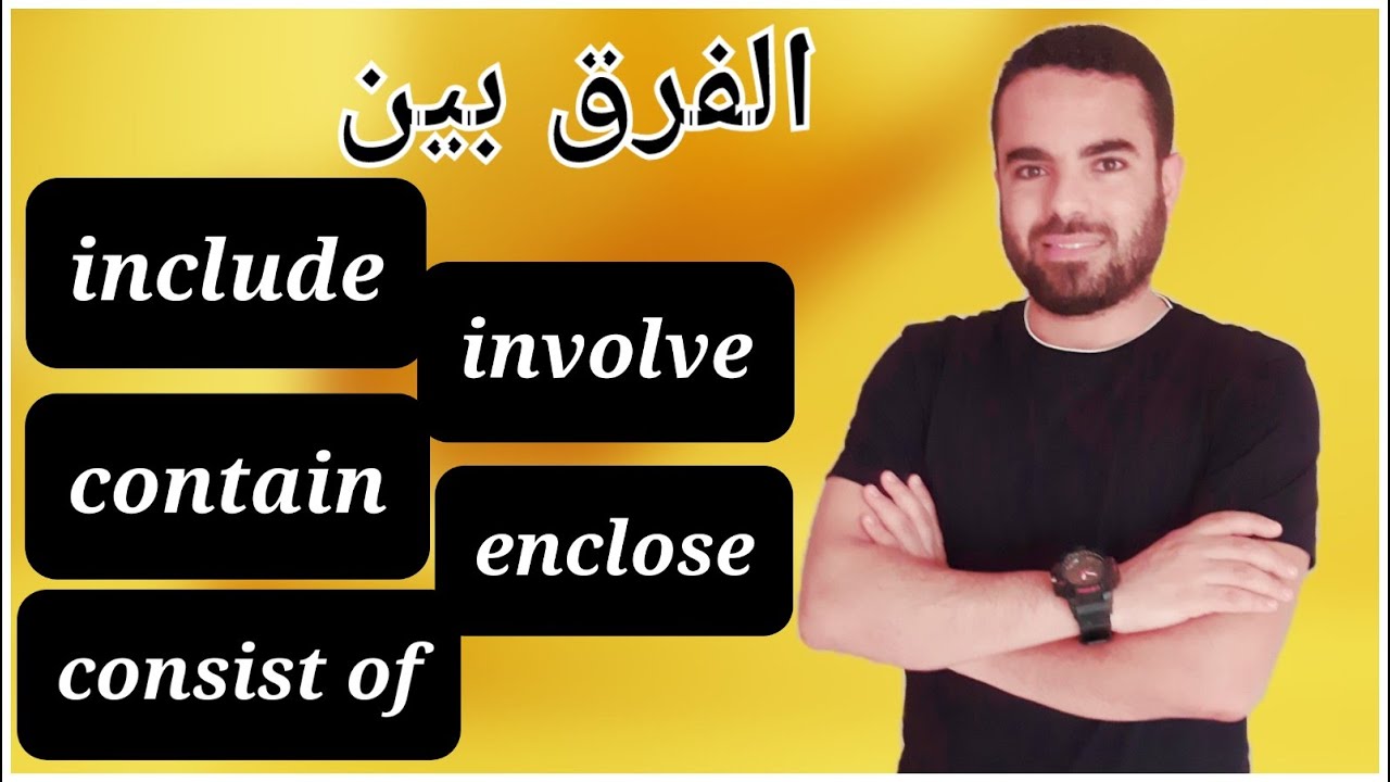 include| contain| consist of| involve | enclose الفرق بين