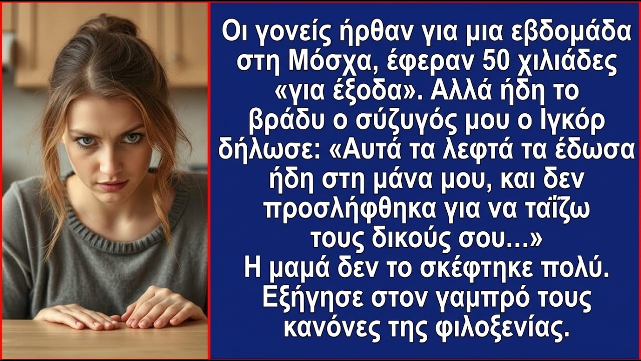 Οι γονείς ήρθαν στη Μόσχα για μια εβδομάδα, έφεραν 50 χιλ. για έξοδα. Το βράδυ ο σύζυγος…