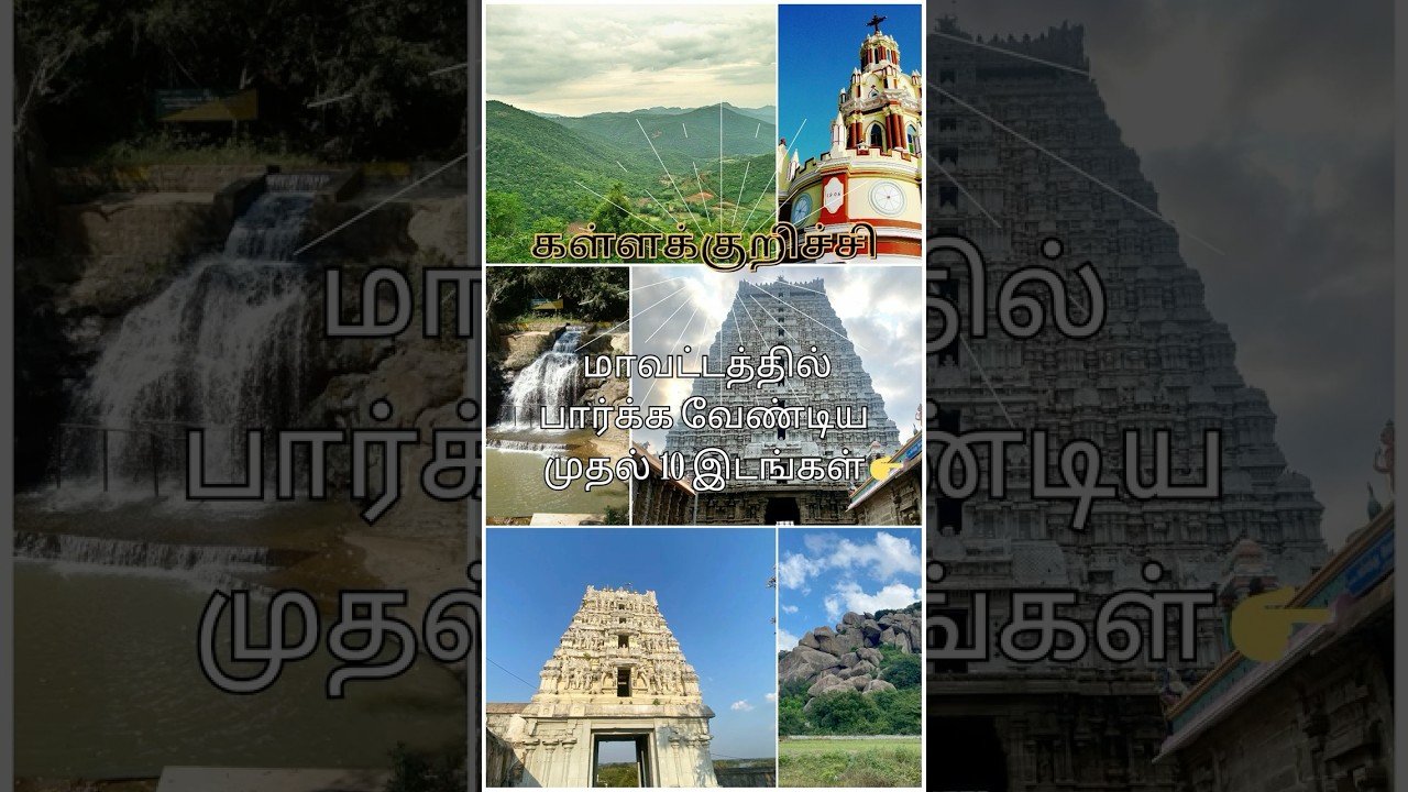Top 10 Visit Places in Kallakuruchi District|#shorts #facts #youtubeshorts #travel #kallakurichi