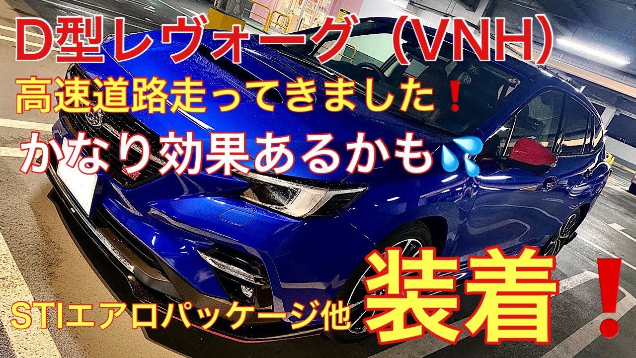 【VNレヴォーグ（D型）】STIエアロパーツ他、アイテム付けちゃいました❗️装着パーツの紹介と実際の効果について私見を述べます❗️