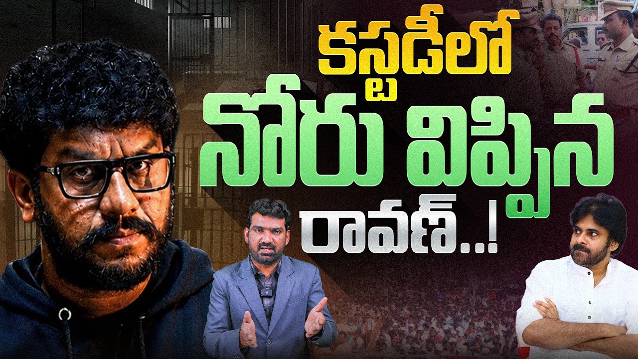 కస్టడీలో నోరు విప్పిన రావణ్.! | Prashna Ravan Opens Up in Police Custody | Marokonam by Prasad
