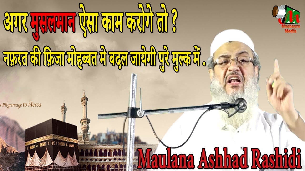 अगर मुसलमान ऐसा काम करोगे तो..?Maulana Ashhad Rashidi,Hardoi,Ek Roza Qaumi Yakjehti Conference,2019.