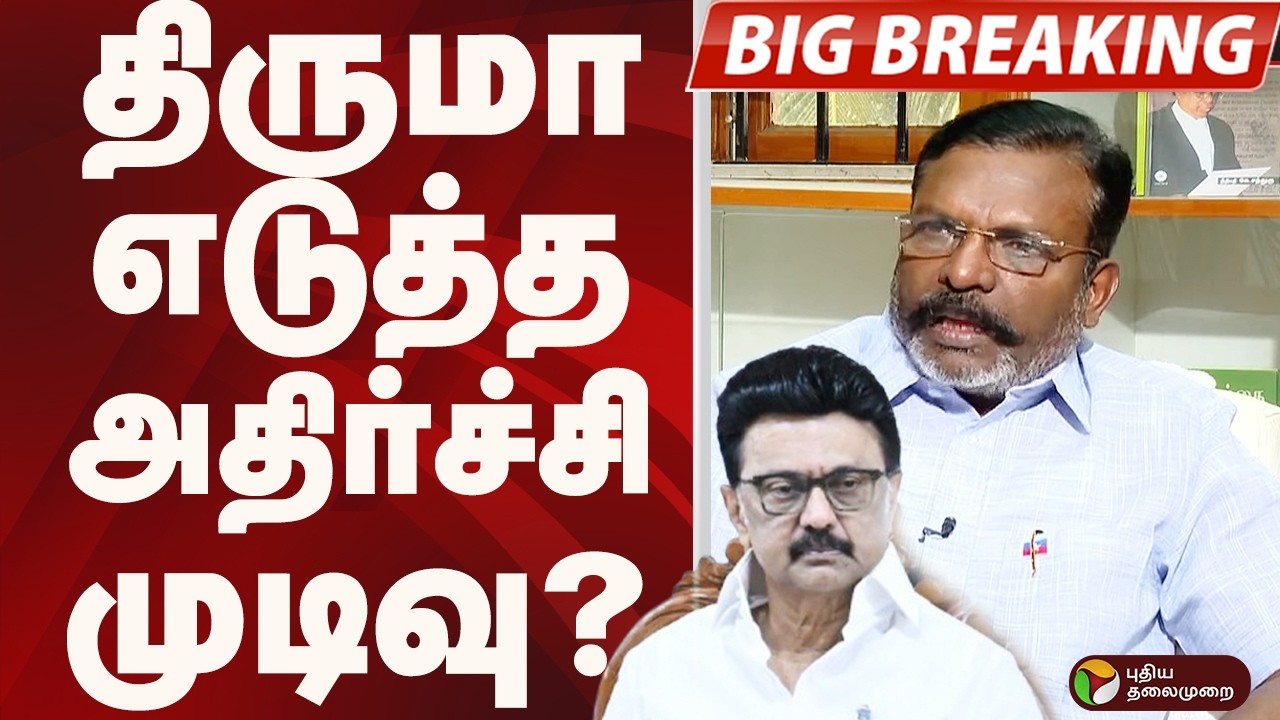 #BIGBREAKING:Thirumavalavan எடுத்த அதிர்ச்சி முடிவு? | THIRUMAVALAVAN | DMK | VCK