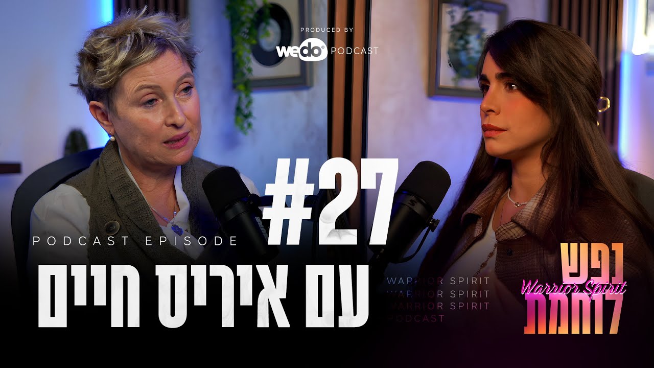פרק #27 - לשהות בשלווה בחוסר וודאות עם איריס חיים | 