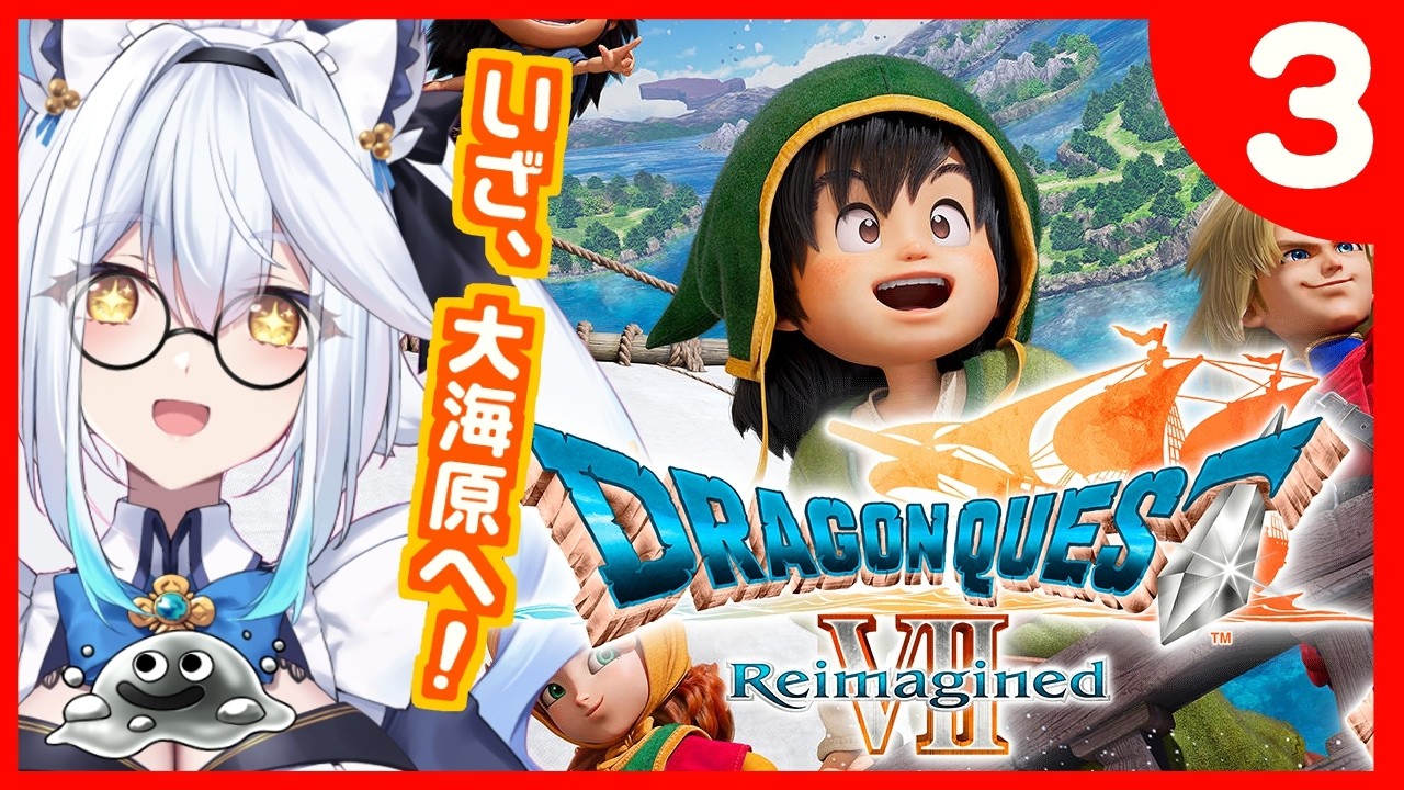 【 ドラゴンクエストVII Reimagined 】完全初見🔰今日もたくさん出会えるかな？👀【栢森エマ/Emma Chouette】
