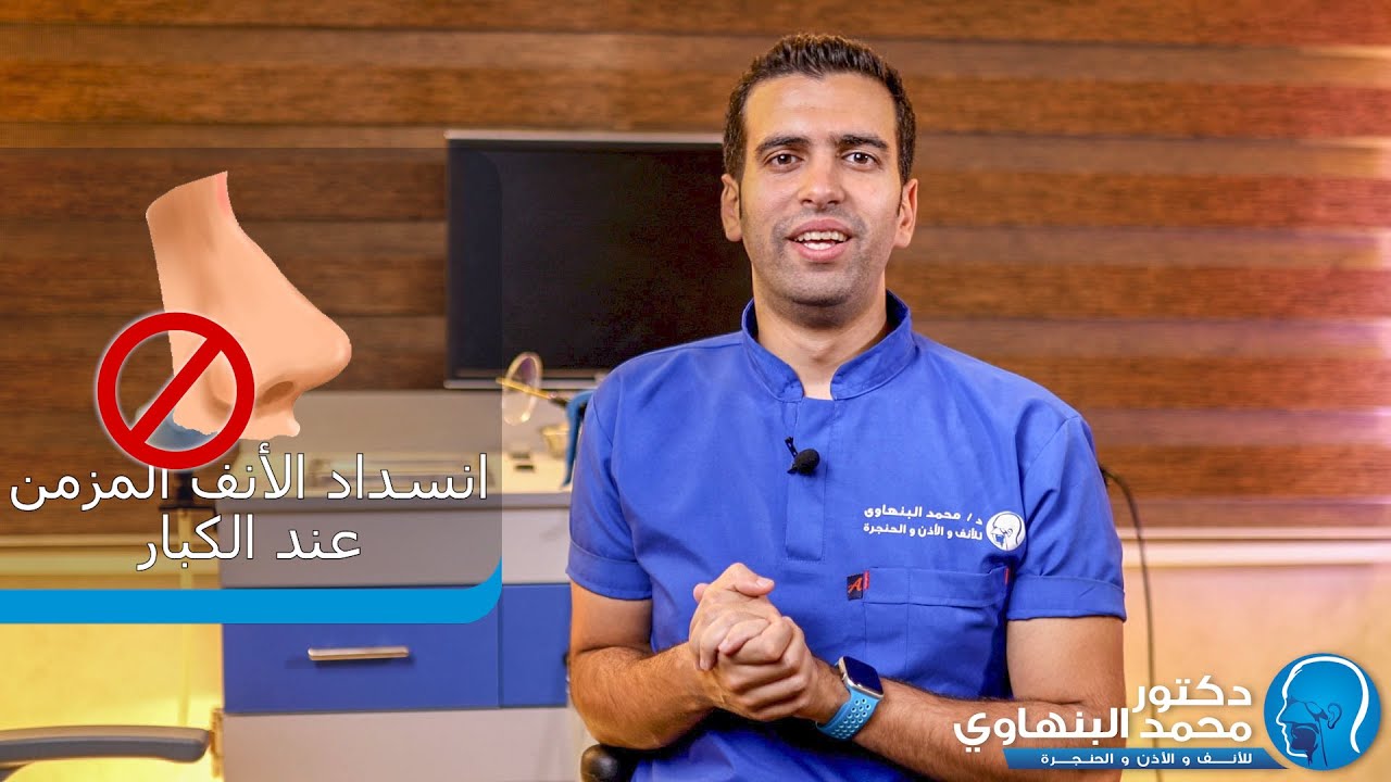 أسباب انسداد الأنف المزمن عند الكبار دكتور محمد البنهاوى أنف و أذن و حنجرة