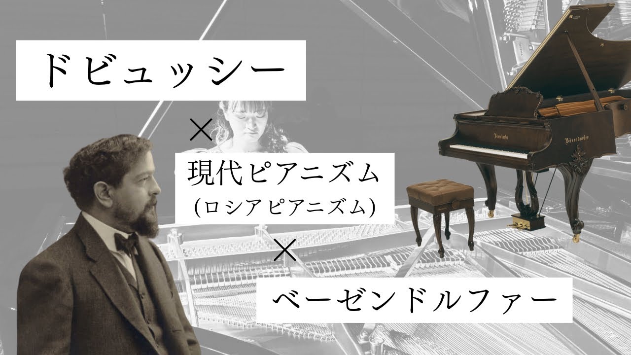 ［演奏動画］ベーゼンドルファーで弾きました♩ドビュッシー《映像２集》