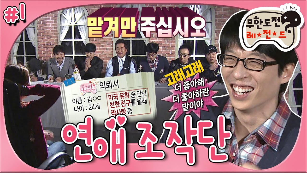 [무도] 재석 망붕어 등장..★ 사연을 의뢰하면 사랑을 이루어드립니다! 믿고 맡길 수 있는(?) 연애조작단 7인 &lsquo;무한도전 연애조작단' 1편 MBC110528방송