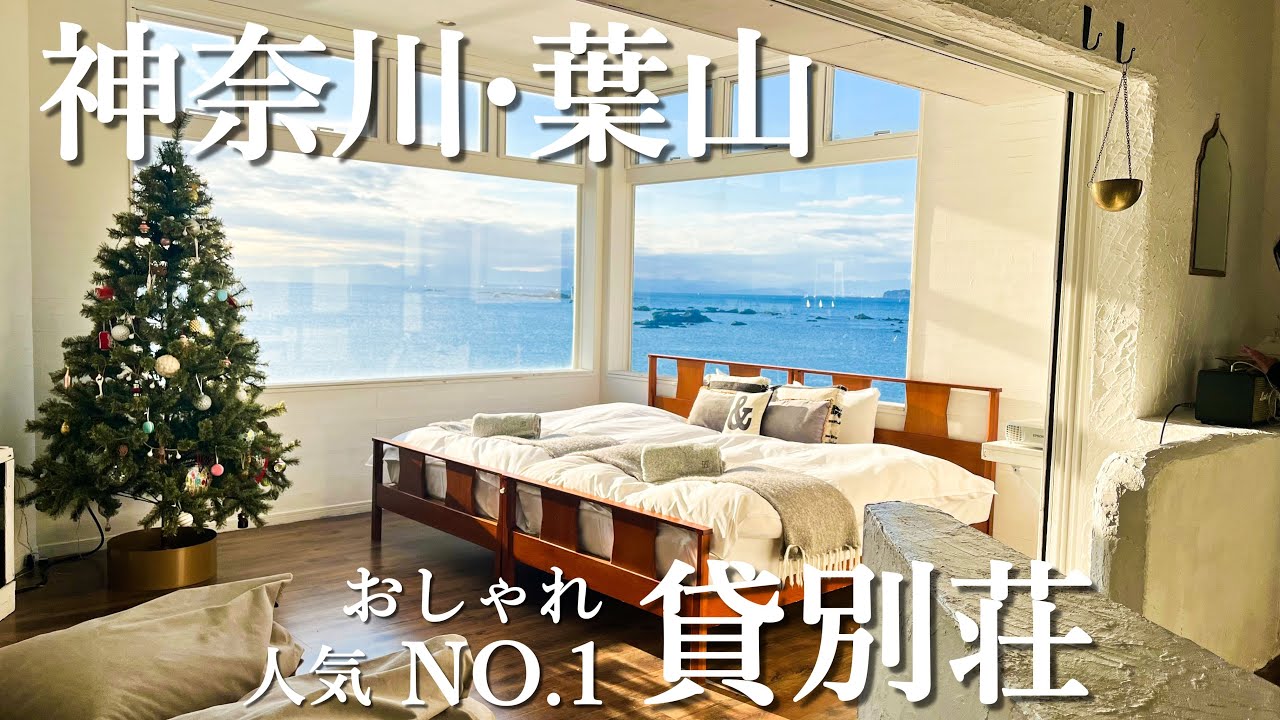【神奈川/貸別荘】葉山の絶景オーシャンビューの貸別荘【THE HOUSE on the beach】