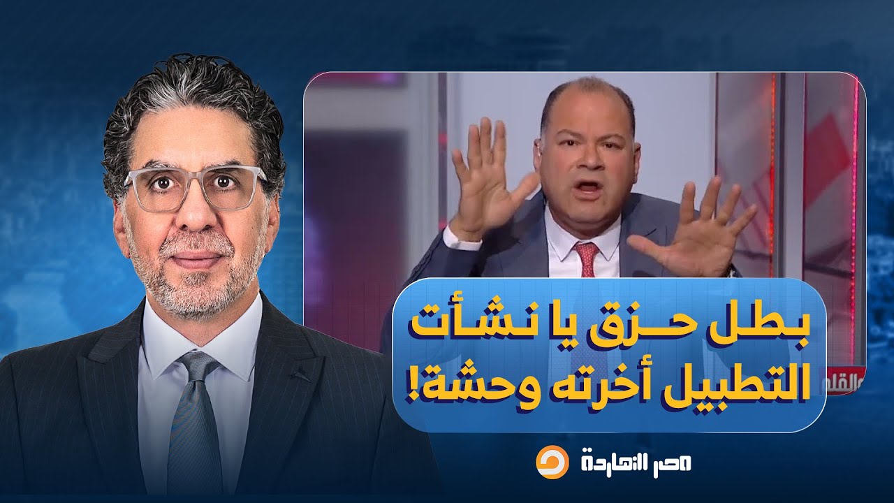 ناصر يفتح النـ ـ ـار على نشأت الديهي.. بطل حـ ـزق شوية، التطبيل أخرته وحشة!!