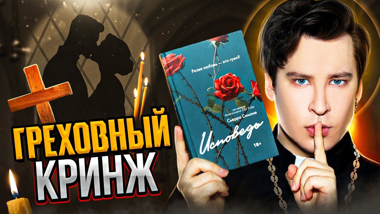 «ИСПОВЕДЬ» — БОГОХУЛЬСТВО, СТЫД  И КРИНЖ 😈 СКАНДАЛЬНАЯ КНИГА ПРО РАЗВР***ОГО СВЯЩЕННИКА