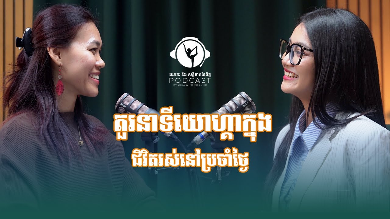តួរនាទីយោហ្គា ក្នុងជីវិតរស់នៅប្រចាំថ្ងៃ | យោគៈ និង សន្ដិភាពនៃចិត្ត #EP3